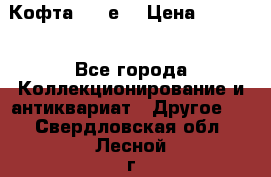 Кофта (80-е) › Цена ­ 1 500 - Все города Коллекционирование и антиквариат » Другое   . Свердловская обл.,Лесной г.